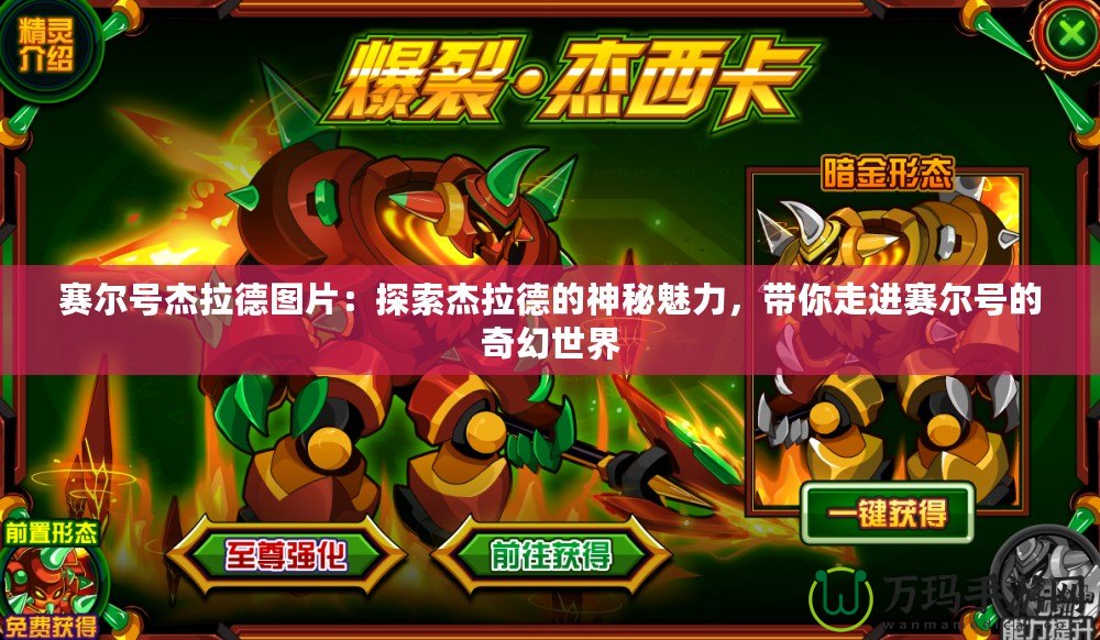 賽爾號杰拉德圖片：探索杰拉德的神秘魅力，帶你走進(jìn)賽爾號的奇幻世界