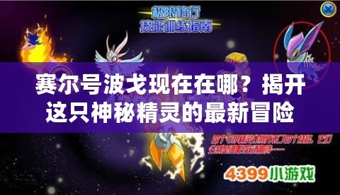 賽爾號(hào)波戈現(xiàn)在在哪？揭開(kāi)這只神秘精靈的最新冒險(xiǎn)