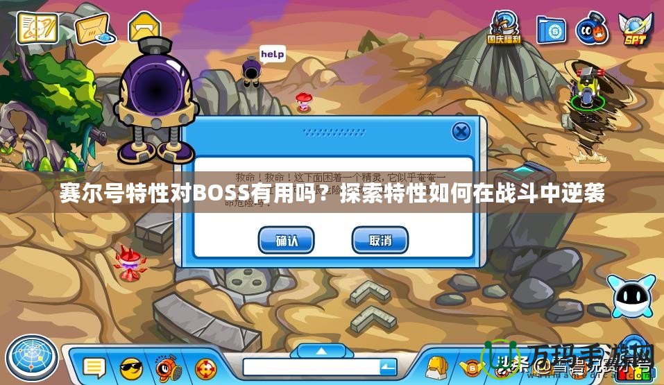 賽爾號(hào)特性對(duì)BOSS有用嗎？探索特性如何在戰(zhàn)斗中逆襲