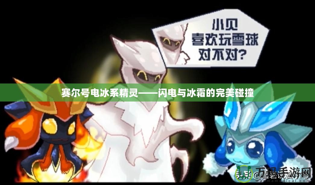 賽爾號電冰系精靈——閃電與冰霜的完美碰撞
