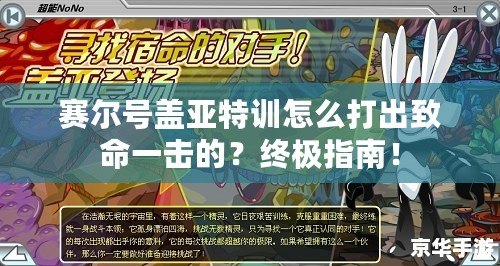 賽爾號(hào)蓋亞特訓(xùn)怎么打出致命一擊的？終極指南！