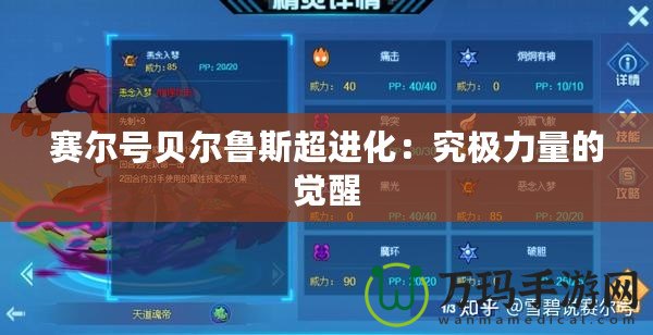 賽爾號貝爾魯斯超進化：究極力量的覺醒