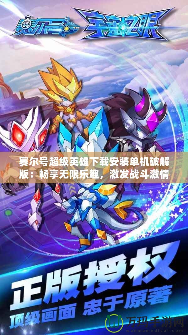 賽爾號超級英雄下載安裝單機破解版：暢享無限樂趣，激發(fā)戰(zhàn)斗激情！