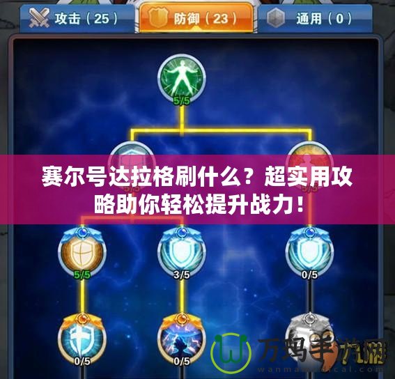 賽爾號(hào)達(dá)拉格刷什么？超實(shí)用攻略助你輕松提升戰(zhàn)力！