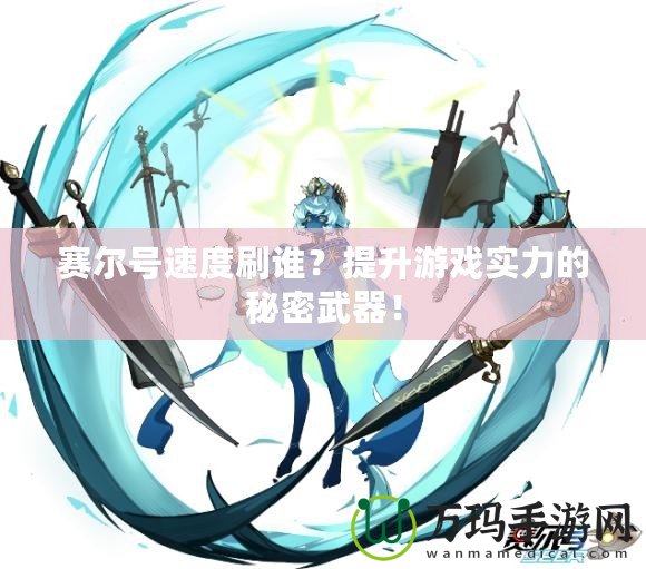 賽爾號(hào)速度刷誰(shuí)?提升游戲?qū)嵙Φ拿孛芪淦鳎? title=