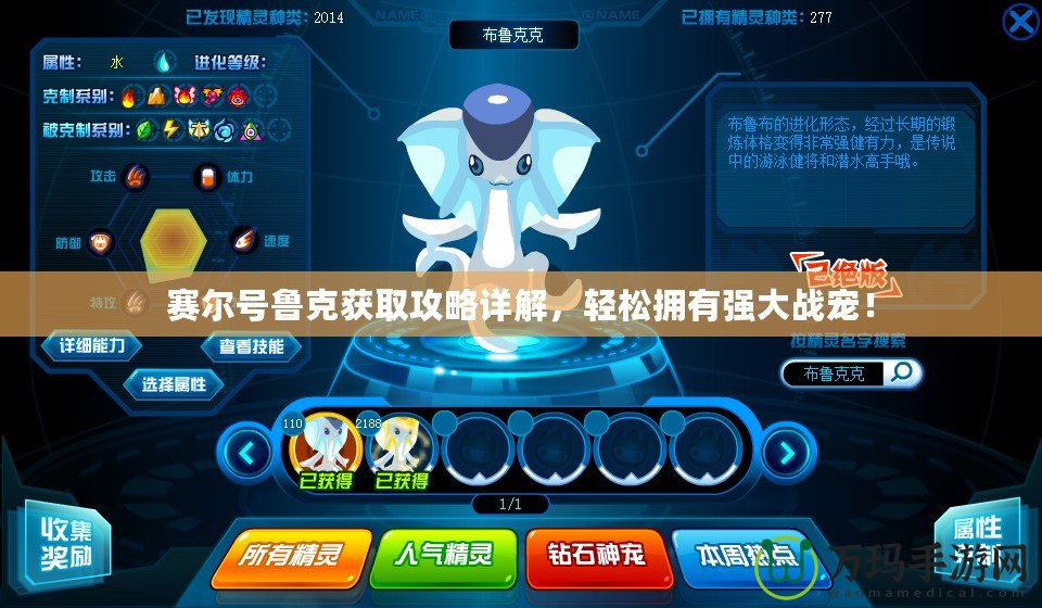 賽爾號魯克獲取攻略詳解，輕松擁有強(qiáng)大戰(zhàn)寵！