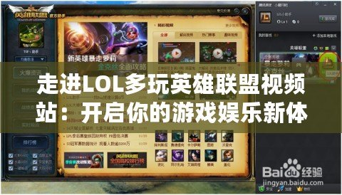 走進(jìn)LOL多玩英雄聯(lián)盟視頻站：開啟你的游戲娛樂新體驗