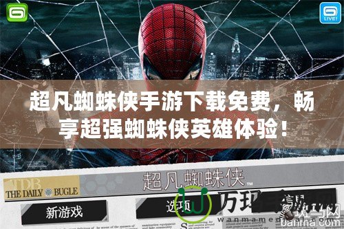 超凡蜘蛛俠手游下載免費(fèi)，暢享超強(qiáng)蜘蛛俠英雄體驗(yàn)！