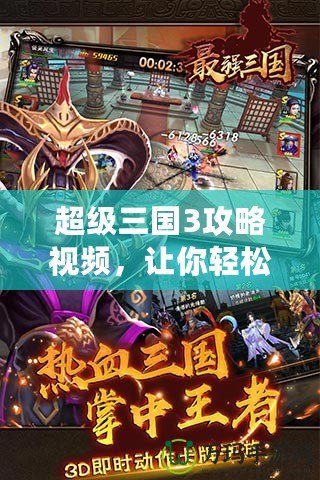 超級三國3攻略視頻，讓你輕松征戰(zhàn)三國，成為真正的三國霸主！