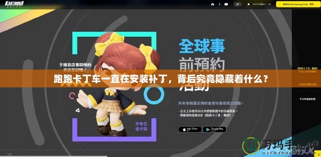 跑跑卡丁車一直在安裝補(bǔ)丁，背后究竟隱藏著什么？