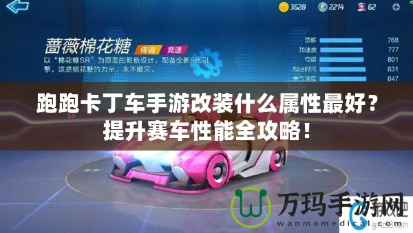跑跑卡丁車手游改裝什么屬性最好？提升賽車性能全攻略！