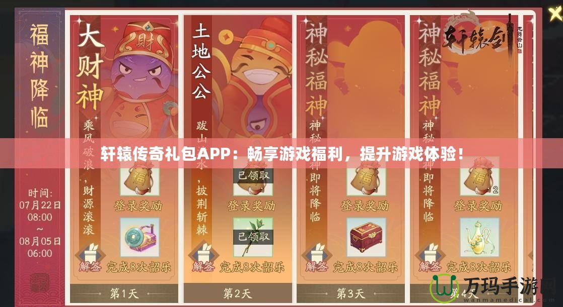 軒轅傳奇禮包APP：暢享游戲福利，提升游戲體驗(yàn)！