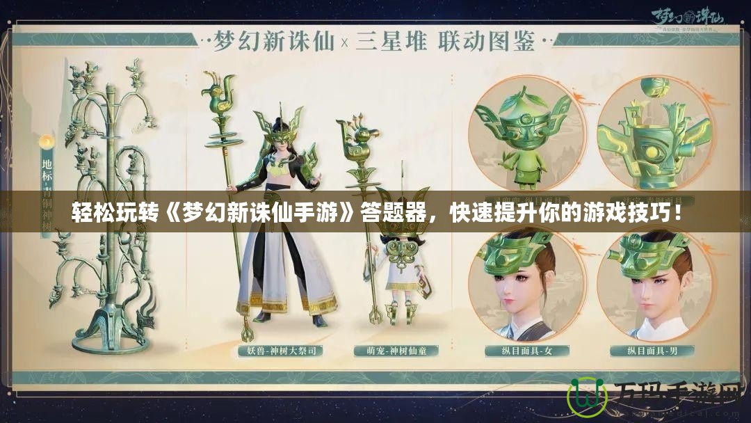 輕松玩轉(zhuǎn)《夢幻新誅仙手游》答題器，快速提升你的游戲技巧！