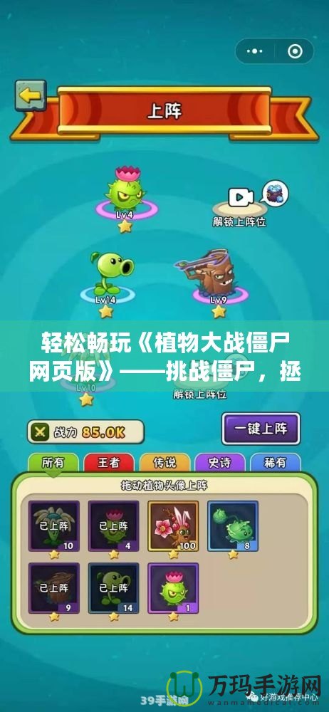 輕松暢玩《植物大戰(zhàn)僵尸網(wǎng)頁版》——挑戰(zhàn)僵尸，拯救家園！