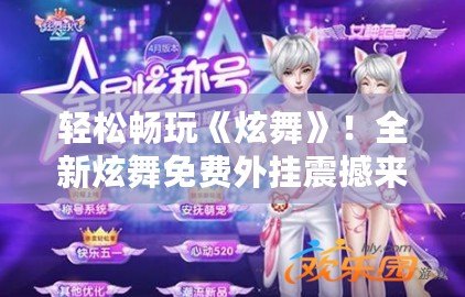 輕松暢玩《炫舞》！全新炫舞免費(fèi)外掛震撼來襲
