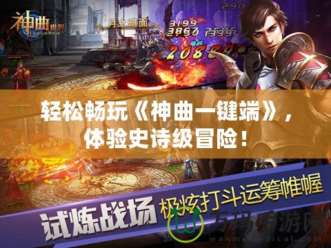 輕松暢玩《神曲一鍵端》，體驗(yàn)史詩(shī)級(jí)冒險(xiǎn)！
