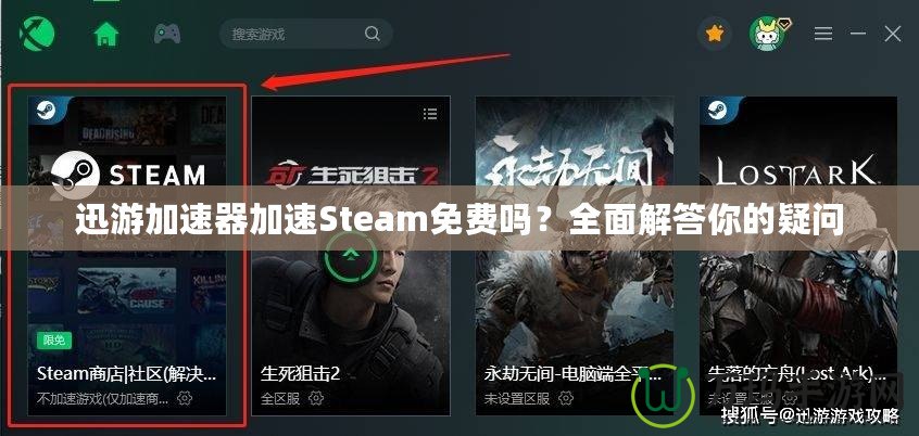 迅游加速器加速Steam免費(fèi)嗎？全面解答你的疑問