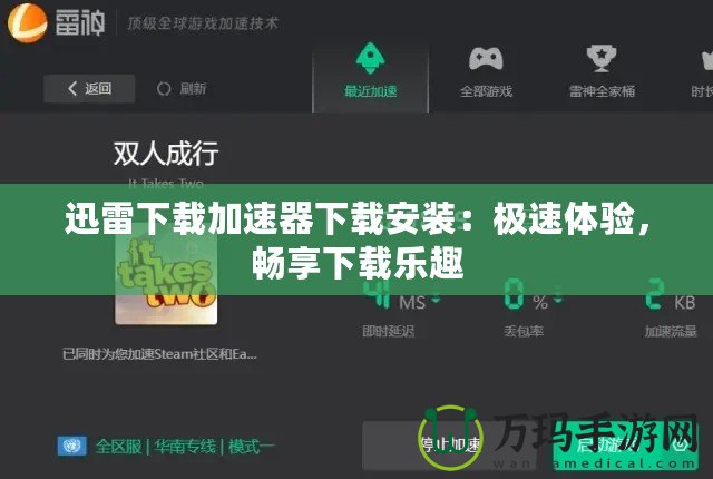 迅雷下載加速器下載安裝：極速體驗，暢享下載樂趣