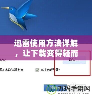 迅雷使用方法詳解，讓下載變得輕而易舉