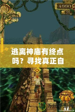 逃離神廟有終點(diǎn)嗎？尋找真正自由的心靈之旅