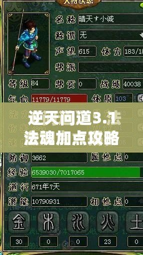 逆天問道3.1法魂加點攻略——讓你成為最強法師的秘密武器