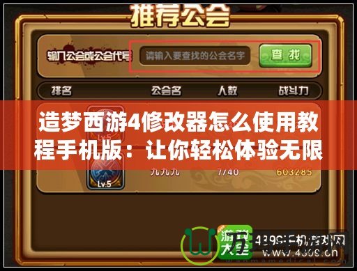 造夢西游4修改器怎么使用教程手機版：讓你輕松體驗無限精彩！