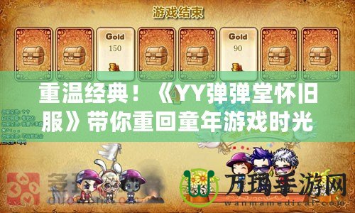 重溫經(jīng)典！《YY彈彈堂懷舊服》帶你重回童年游戲時光