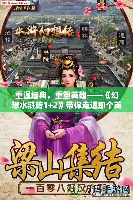 重溫經(jīng)典，重塑英雄——《幻想水滸傳1+2》帶你走進(jìn)那個(gè)英雄輩出的時(shí)代