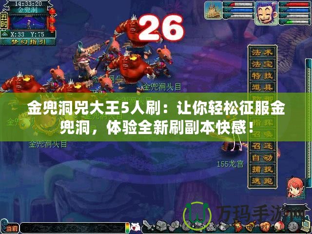 金兜洞兕大王5人刷：讓你輕松征服金兜洞，體驗(yàn)全新刷副本快感！