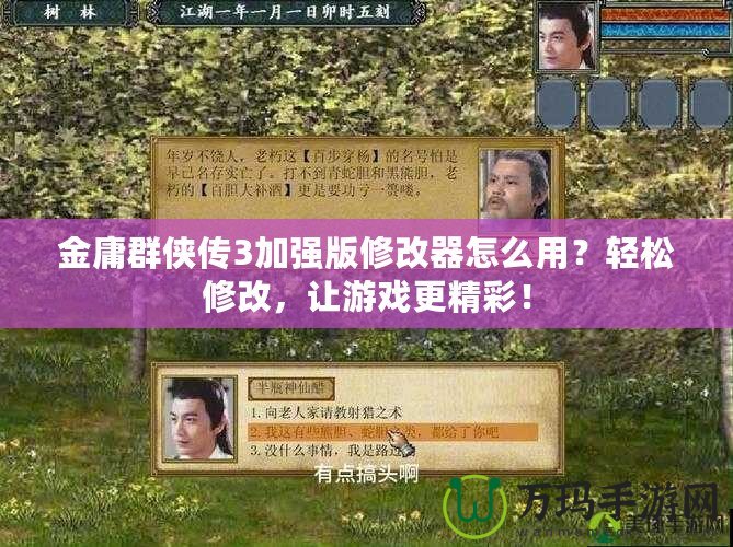 金庸群俠傳3加強(qiáng)版修改器怎么用？輕松修改，讓游戲更精彩！