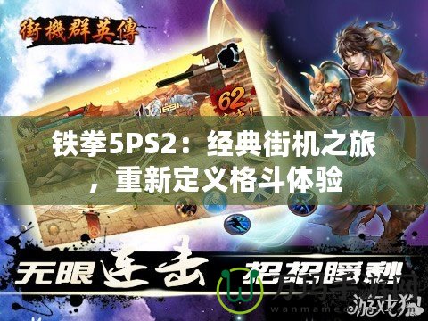 鐵拳5PS2：經(jīng)典街機之旅，重新定義格斗體驗