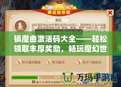 鎮(zhèn)魔曲激活碼大全——輕松領(lǐng)取豐厚獎(jiǎng)勵(lì)，暢玩魔幻世界！