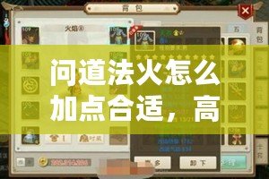 問道法火怎么加點(diǎn)合適，高手分享加點(diǎn)技巧與玩法