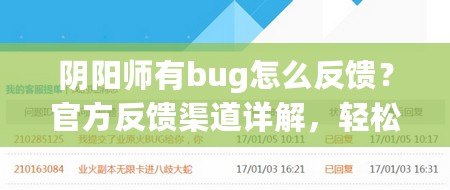 陰陽師有bug怎么反饋？官方反饋渠道詳解，輕松解決問題！