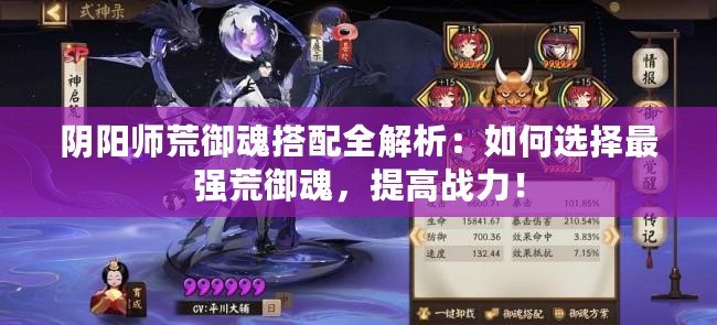 陰陽(yáng)師荒御魂搭配全解析：如何選擇最強(qiáng)荒御魂，提高戰(zhàn)力！