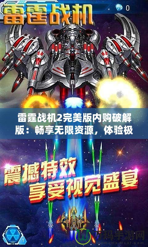 雷霆戰(zhàn)機2完美版內(nèi)購破解版：暢享無限資源，體驗極致飛行樂趣