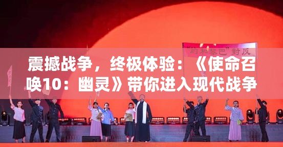 震撼戰(zhàn)爭(zhēng)，終極體驗(yàn)：《使命召喚10：幽靈》帶你進(jìn)入現(xiàn)代戰(zhàn)爭(zhēng)新紀(jì)元