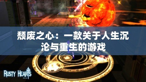 頹廢之心：一款關(guān)于人生沉淪與重生的游戲