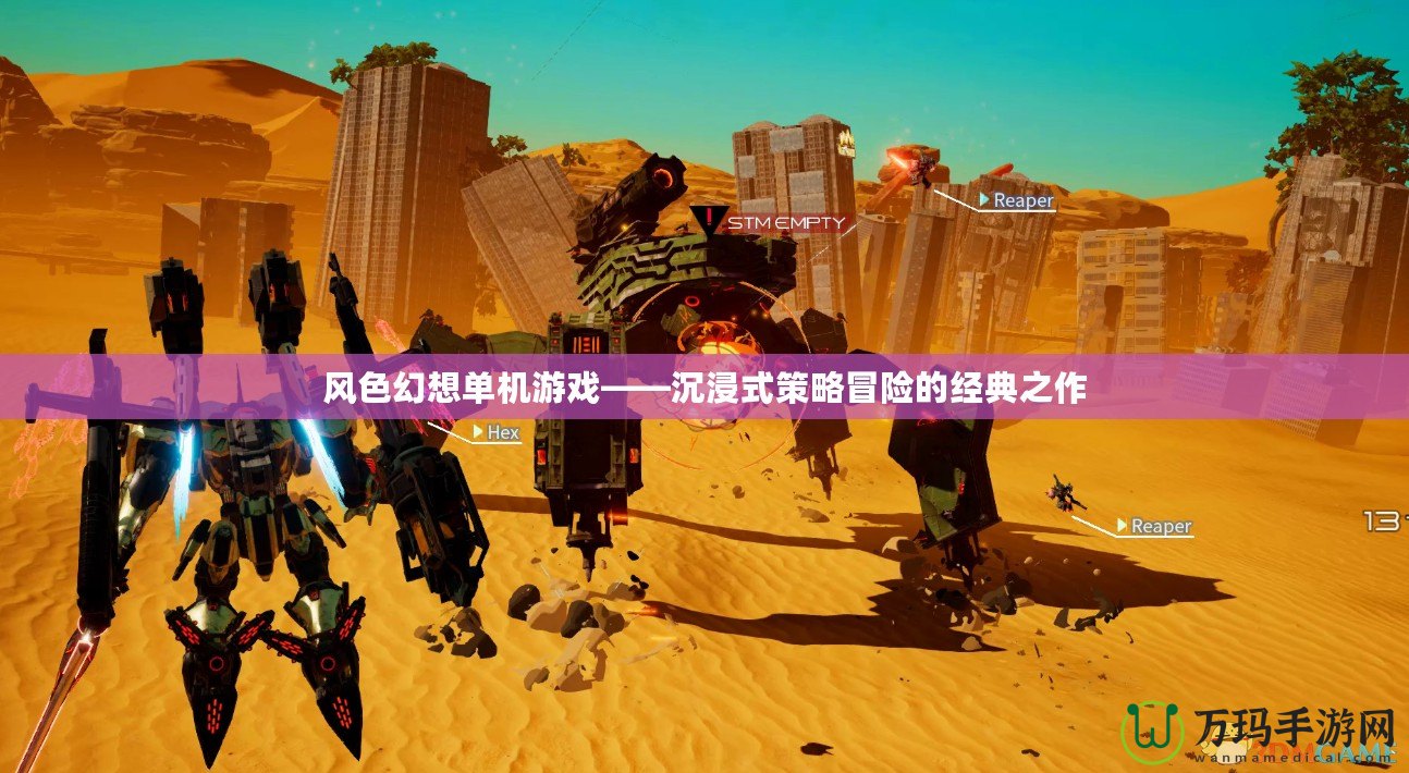 風(fēng)色幻想單機(jī)游戲——沉浸式策略冒險(xiǎn)的經(jīng)典之作