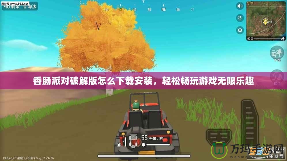 香腸派對破解版怎么下載安裝，輕松暢玩游戲無限樂趣