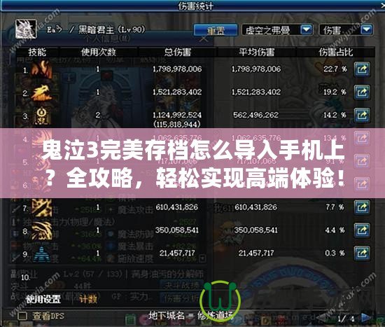 鬼泣3完美存檔怎么導(dǎo)入手機(jī)上？全攻略，輕松實(shí)現(xiàn)高端體驗(yàn)！