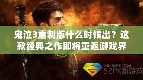 鬼泣3重制版什么時候出？這款經(jīng)典之作即將重返游戲界！