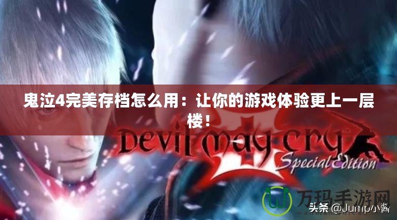 鬼泣4完美存檔怎么用：讓你的游戲體驗(yàn)更上一層樓！