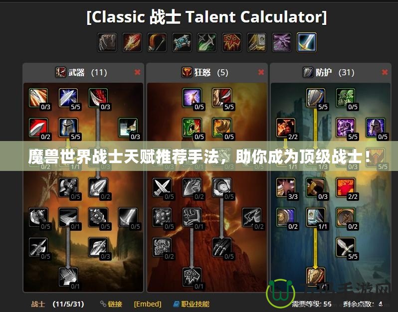 魔獸世界戰(zhàn)士天賦推薦手法，助你成為頂級(jí)戰(zhàn)士！