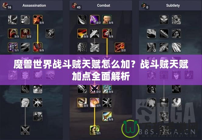 魔獸世界戰(zhàn)斗賊天賦怎么加？戰(zhàn)斗賊天賦加點全面解析