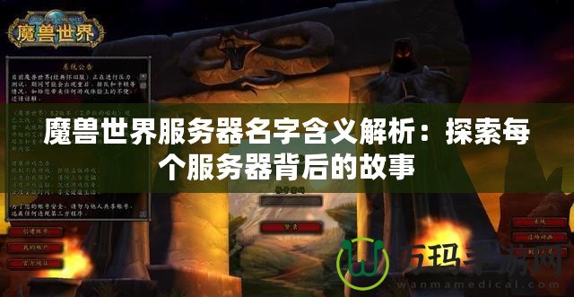 魔獸世界服務器名字含義解析：探索每個服務器背后的故事