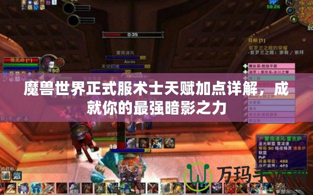魔獸世界正式服術士天賦加點詳解，成就你的最強暗影之力