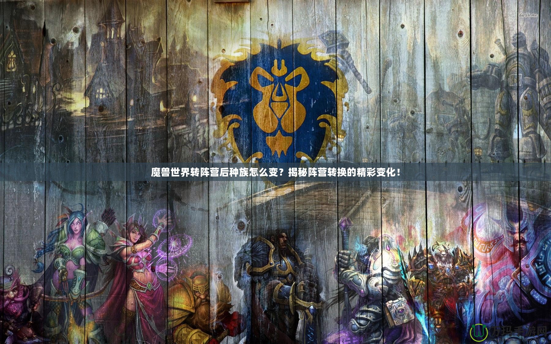魔獸世界轉(zhuǎn)陣營(yíng)后種族怎么變？揭秘陣營(yíng)轉(zhuǎn)換的精彩變化！