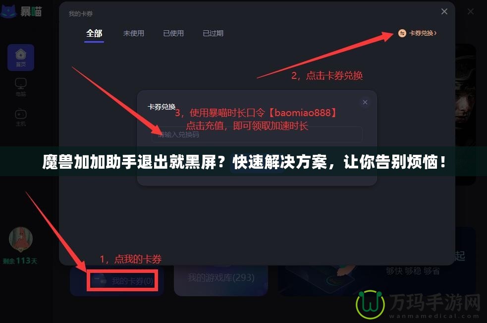 魔獸加加助手退出就黑屏？快速解決方案，讓你告別煩惱！