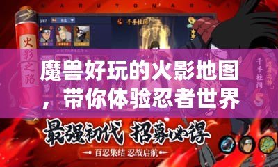 魔獸好玩的火影地圖，帶你體驗忍者世界的激情與冒險！